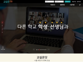 한국교육개발원 온라인공동교육과정시스템 교실온닷 인증 화면